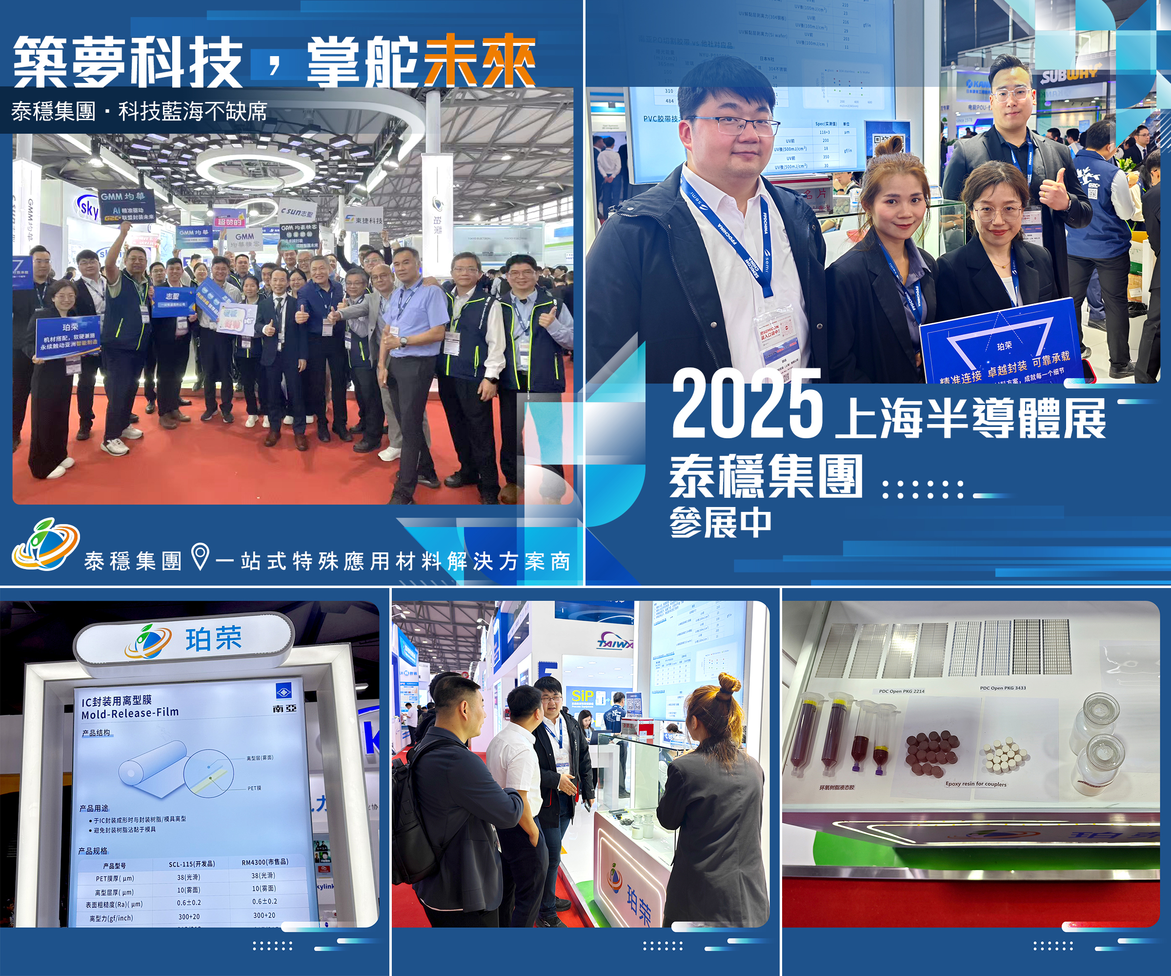 泰穩(wěn)集團(tuán)亮相SEMICON China 2025—精密材料 助力制程升級