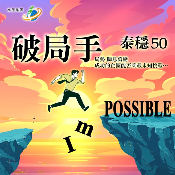 系列故事｜第三章｜承先啟后，拓展新境：泰穩(wěn)集團(tuán)的國際版圖