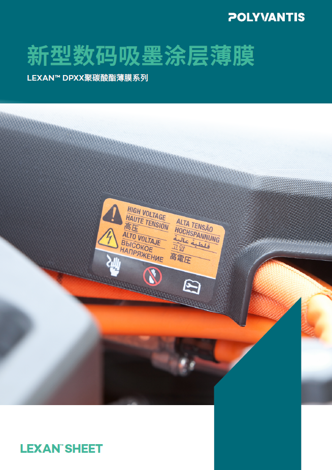 POLYVANTIS LEXAN™ 新型數(shù)碼吸墨涂層薄膜